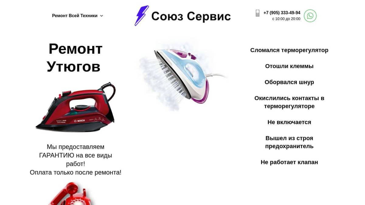 Ремонт Утюгов